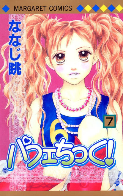 パフェちっく! 7