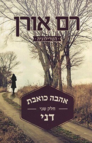 אהבה כואבת - חלק שני: דני