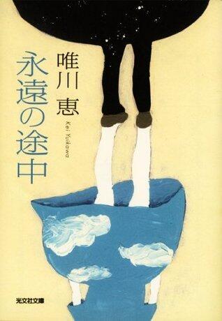 永遠の途中 [Eien no Tochuu]
