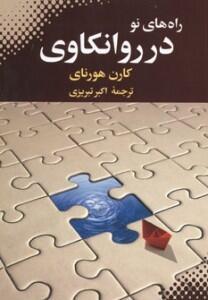 راه‌های نو در روانکاوی