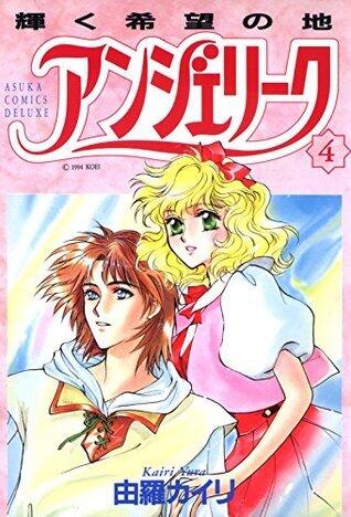 アンジェリーク 4
