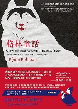 格林童話：故事大師普曼獻給大人與孩子的53篇雋永童話