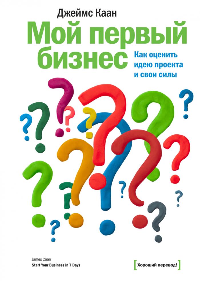 Мой первый бизнес. Как оценить идею проекта и свои силы