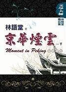 林語堂精品集2：京華煙雲（下）