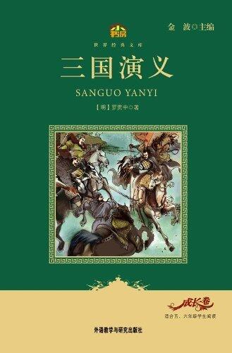 三国演义(小书房世界经典文库) (小书房·世界经典文库)