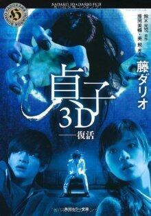 貞子3D --復活 [Sadako 3D fukkatsu]