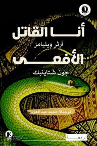 هيتشكوك يقدم (3): أنا القاتل والأفعى