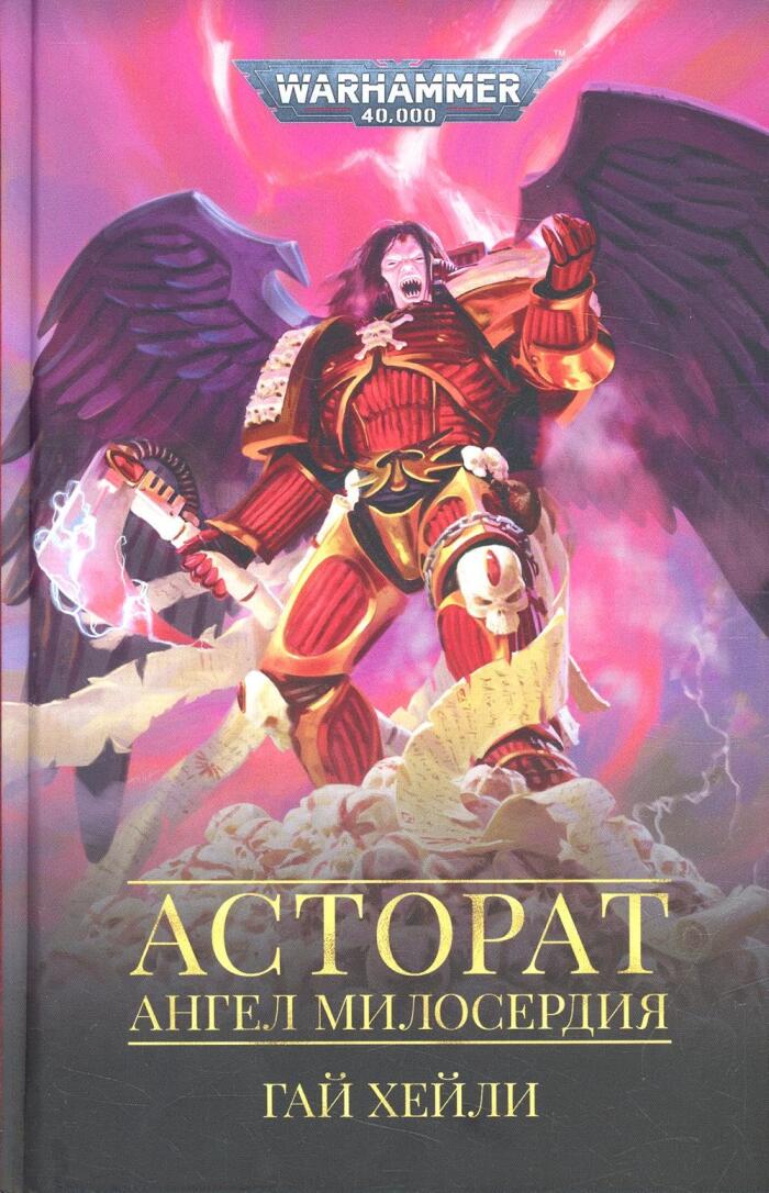 Astorat.Angel Miloserdija