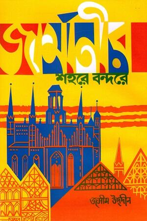 জার্মানীর শহরে বন্দরে