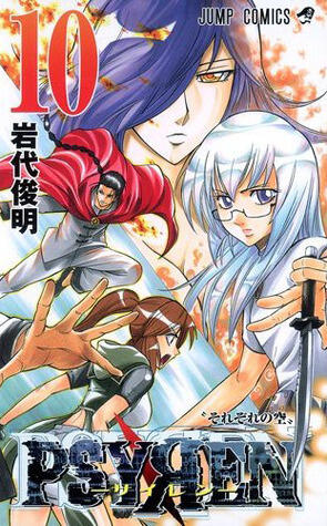 PSYREN-サイレン 10
