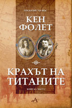 Крахът на титаните. Книга І. Част І.