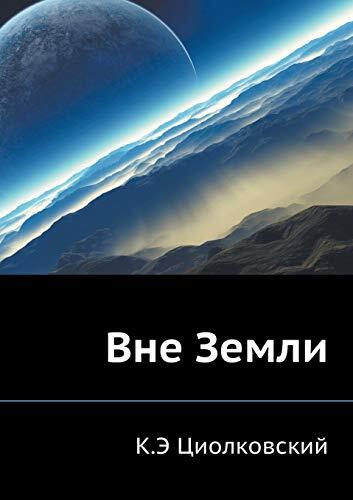 Вне Земли