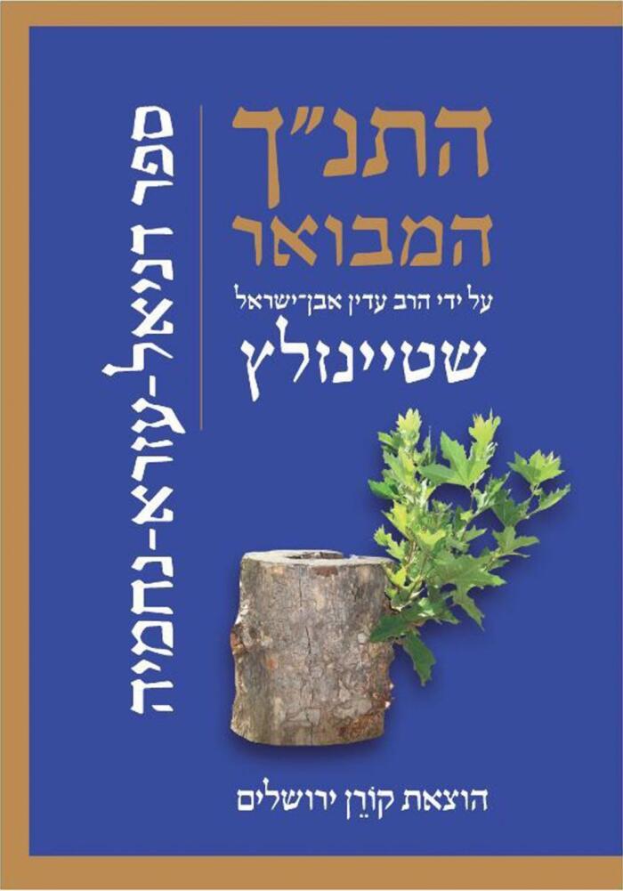 התנ״ך המבואר על ידי הרב עדין אבן־ישראל שטיינזלץ: ספר נחמיה