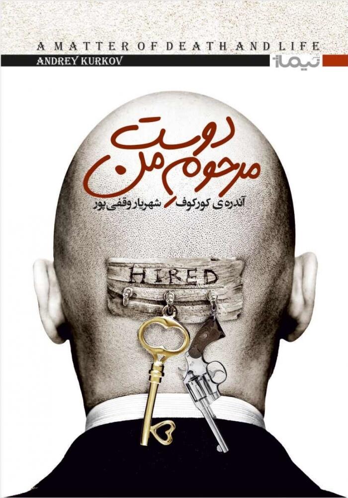 دوست مرحوم من