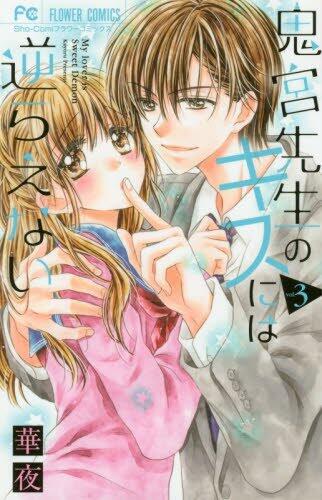 鬼宮先生のキスには逆らえない 3 [Onimiya-sensei no Kisu ni wa Sakaraenai 3]