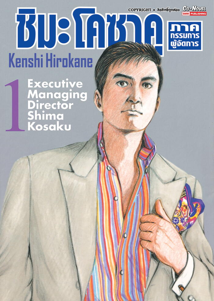 ชิมะ โคซาคุ ภาคกรรมการผู้จัดการ เล่ม 1