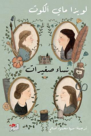 نساء صغيرات #2