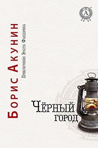 Черный город
