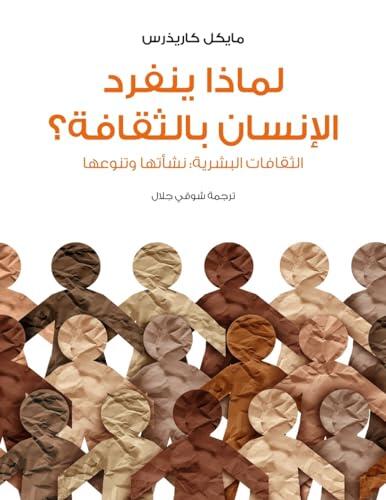 ‫لماذا ينفرد الإنسان بالثقافة؟ الثقافات البشرية، نشأتها وتنوعها