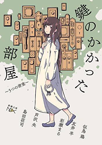 鍵のかかった部屋 5つの密室