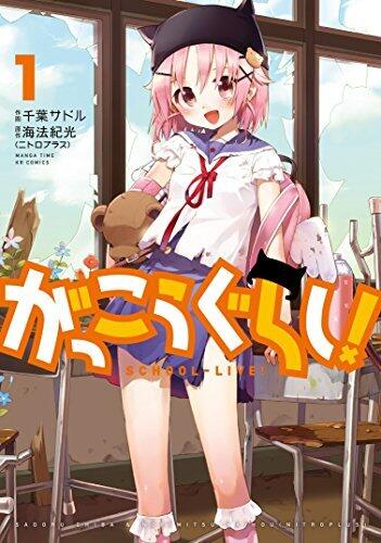 がっこうぐらし！　１巻 [Gakkou Gurashi!, Vol. 1]
