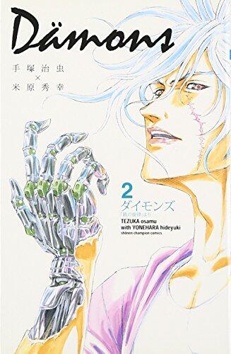 Dämons―ダイモンズ「鉄の旋律」２