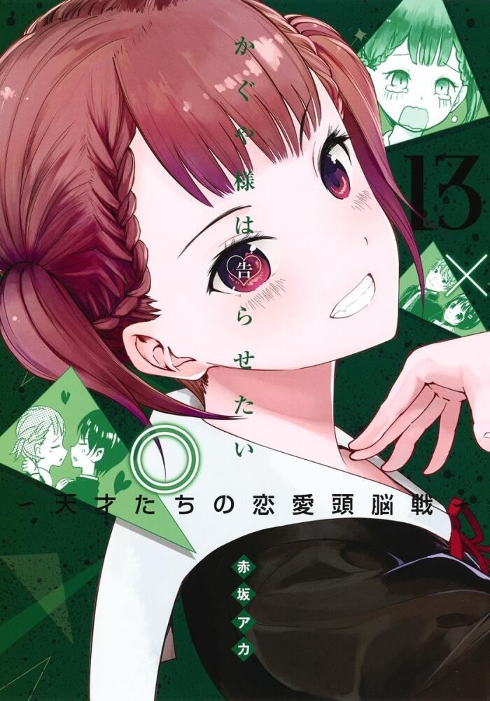 かぐや様は告らせたい ～天才たちの恋愛頭脳戦～ 13