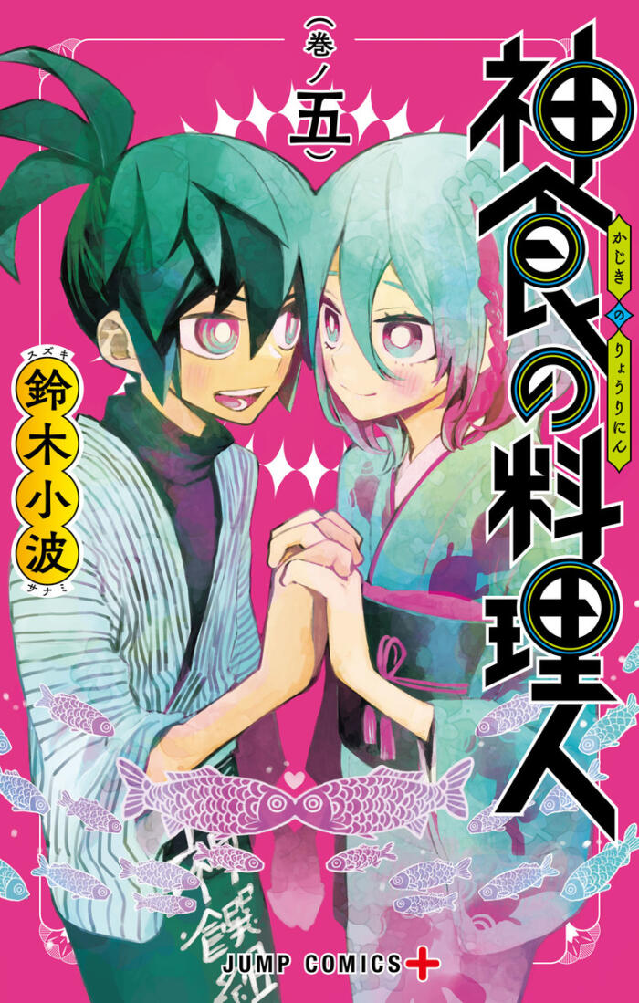 神食の料理人 (Kajiki no Ryōrinin 5)