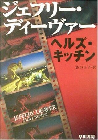 ヘルズ・キッチン [Heruzu Kitchin]