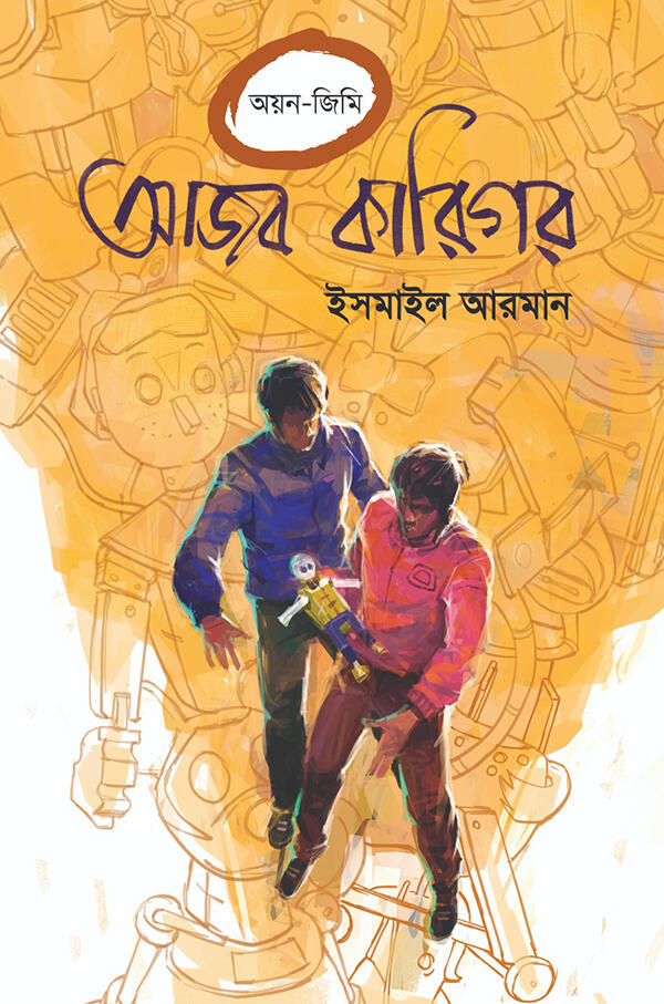 আজব কারিগর