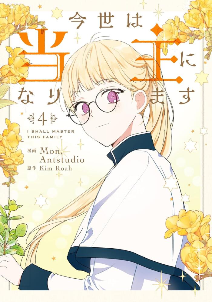 今世は当主になります 4