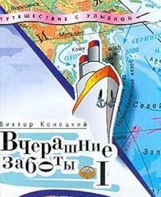 Вчерашние Заботы