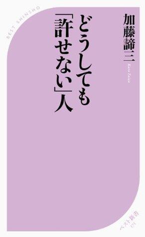 どうしても「許せない」人 (ベスト新書)