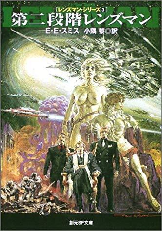 第二段階レンズマン