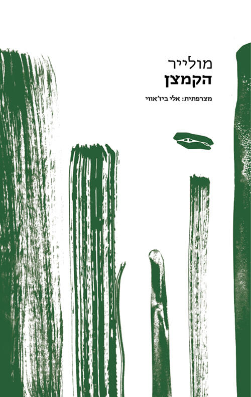 הקמצן