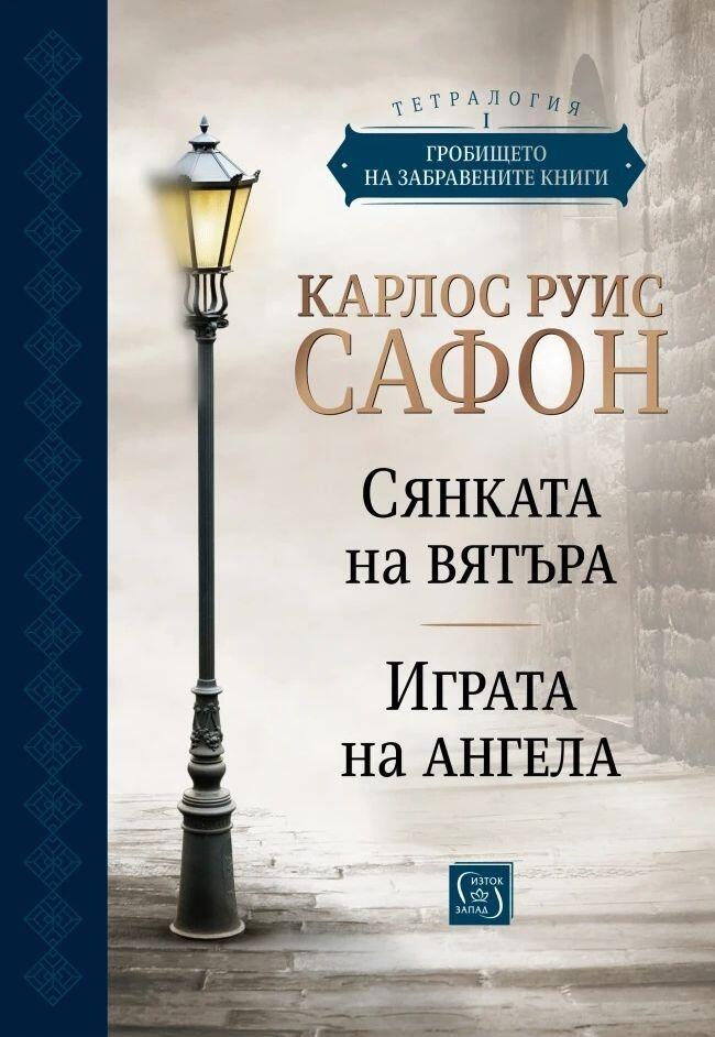 Сянката на вятъра; Играта на ангела