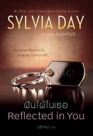 ฝันใฝ่ในเธอ