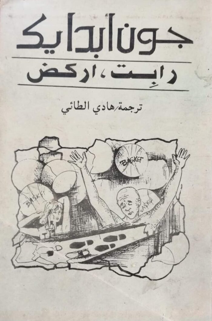 رابت، اركض