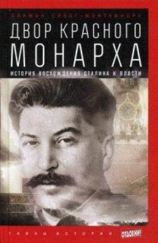 Двор Красного монарха. История восхождения Сталина к власти