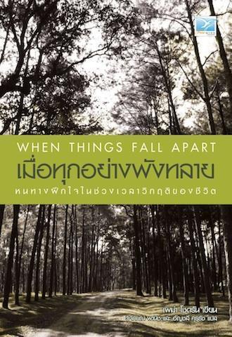 เมื่อทุกอย่างพังทลาย: หนทางฝึกใจในช่วงเวลาวิกฤตของชีวิต