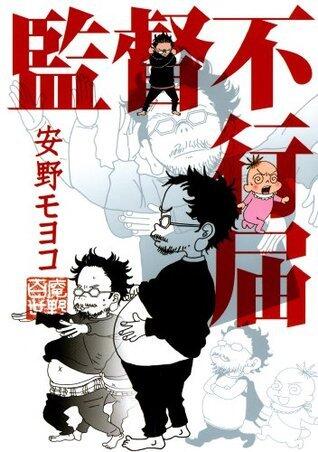 監督不行届 (FEEL COMICS)