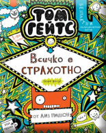 Всичко е СТРАХОТНО [горе-долу]
