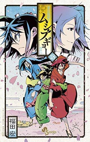 常住戦陣！！ムシブギョー（１８） (少年サンデーコミックス)