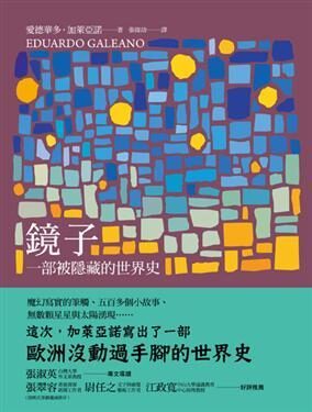 鏡子：一部被隱藏的世界史