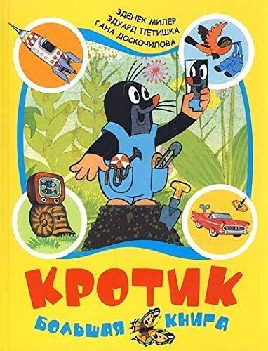 Krotik. Bol'shaja kniga