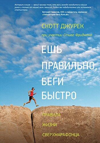Ешь правильно, беги быстро: Правила жизни сверхмарафонца