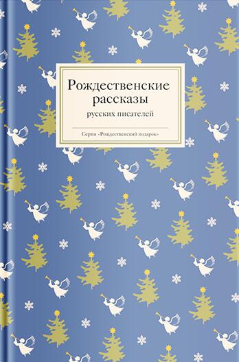 Рождественские рассказы русских писателей