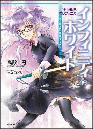 神曲奏界ポリフォニカ インフィニティ・ホワイト [Shinkyoku Sōkai Porifonika: Infiniti Howaito]