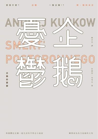 企鵝的憂鬱