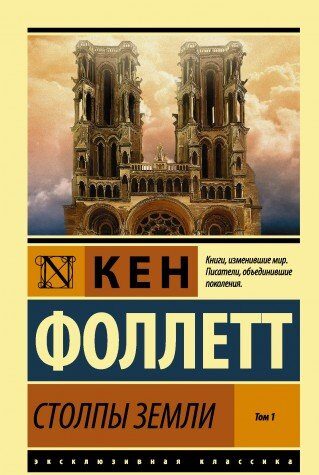 Столпы Земли. Том 1
